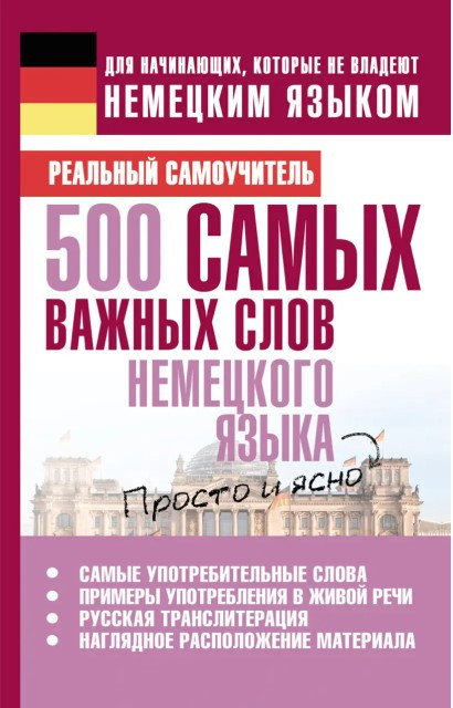Книга “500 найважливіших слів німецької мови” – Матвєєв С.