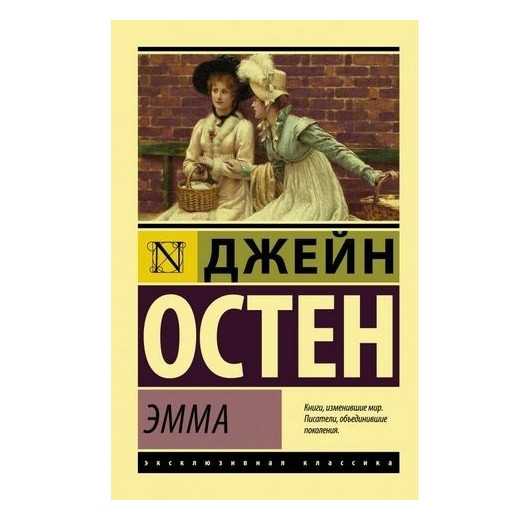 Емма – Джейн Остін (Ексклюзивна класика)