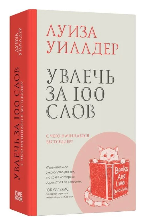 Книга “Захопити за 100 слів. З чого починається бестселер?” – Віллдер Л. (Тверда обкладинка)