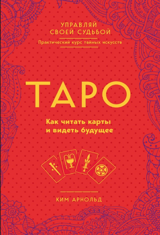 Книга “Таро. Як читати карти та бачити майбутнє” – Арнольд К.