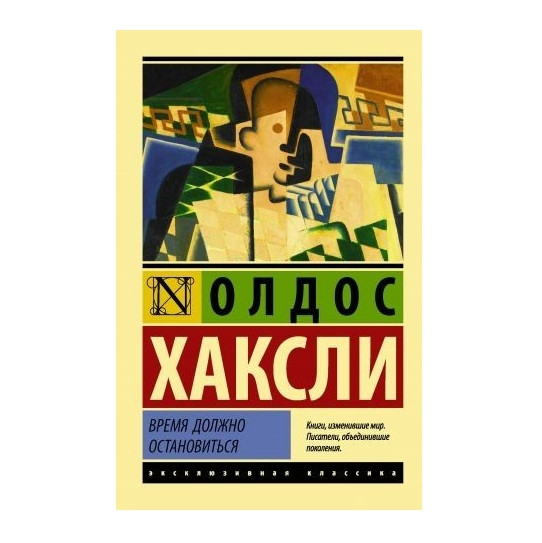 Час має зупинитися – Олдос Хакслі (Ексклюзивна класика)