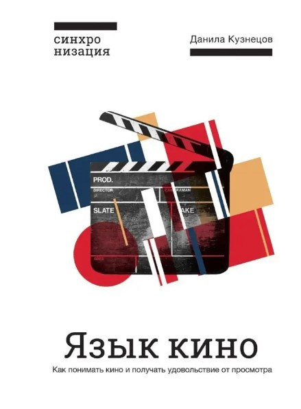Книга “Мова кіно. Як розуміти кіно та отримувати задоволення від перегляду” – Кузнєцов Д.