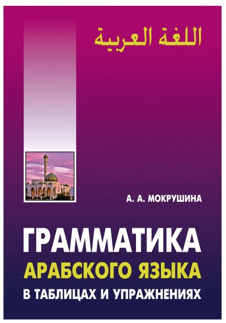 Книга “Граматика арабської мови в таблицях та вправах” – Амалія Мокрушіна
