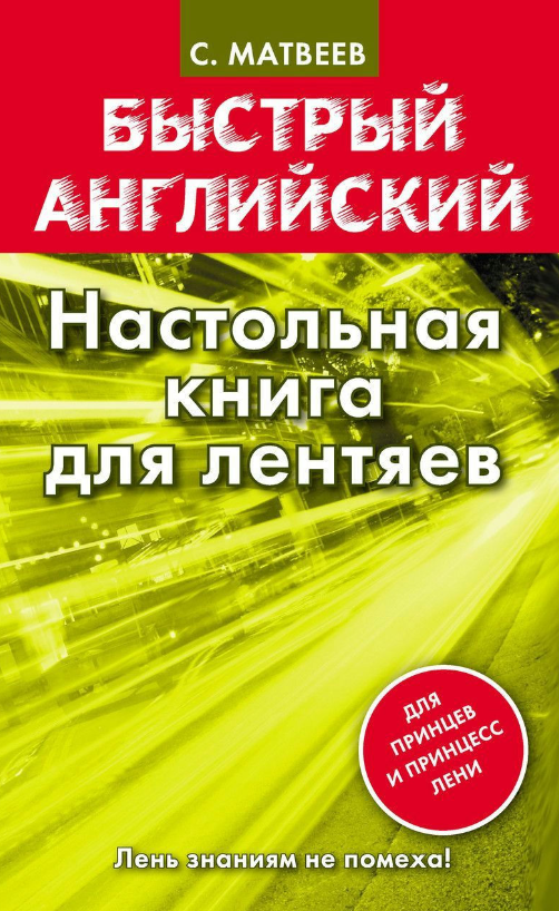 Книга “Швидка англійська. Настільна книга для ледарів” – Матвєєв С.