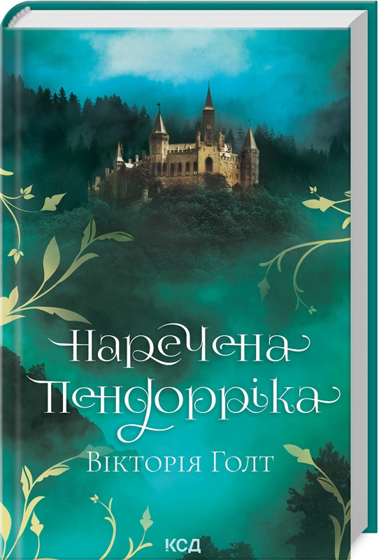 Книга “Наречена Пендорріка” – Голт В. (Тверда обкладинка, українською мовою)
