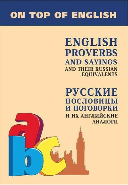 Книга “Англійські прислів’я та приказки та їх російські аналоги” – Мітіна І. (Тверда обкладинка)