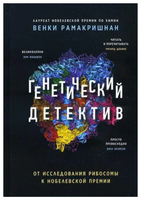 Книга “Генетичний детектив” – Рамакрішнан Вінки (Тверда обкладинка)