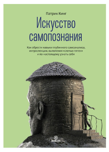 Книга “Мистецтво самопізнання. Як отримати навички глибинного самоаналізу” – Патрік Кінг (Твердий палітурка)
