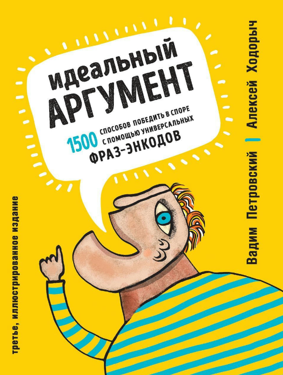 Книга “Ідеальний аргумент. 1500 способів перемогти у суперечці за допомогою універсальних фраз-енкодів” – Ходорич А.