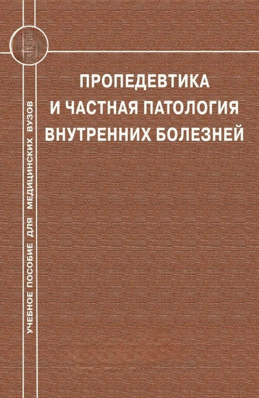 Книга “Пропедевтика та приватна патологія внутрішніх хвороб” – Мерседес Г. (Тверда обкладинка)