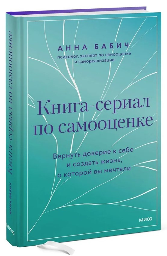 Книга “Книга-серіал з самооцінки” – Бабич А. (Тверда обкладинка)