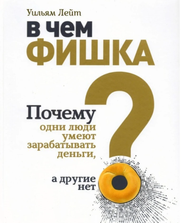 Книга “У чому фішка? Чому одні люди вміють заробляти гроші, а інші ні” – Вільям Лейт