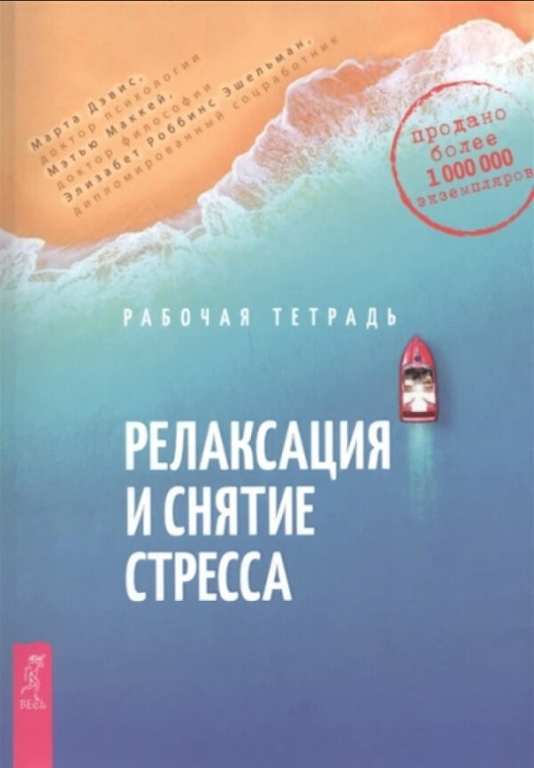 Книга “Релаксація та зняття стресу. Робочий зошит” – Девіс М. (Тверда обкладинка)