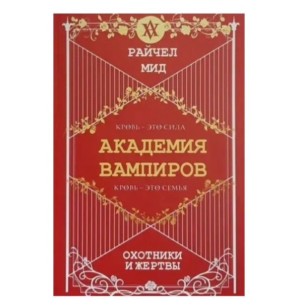 Книга “Мисливці та жертви. Академія вампірів” — Райчел Мід