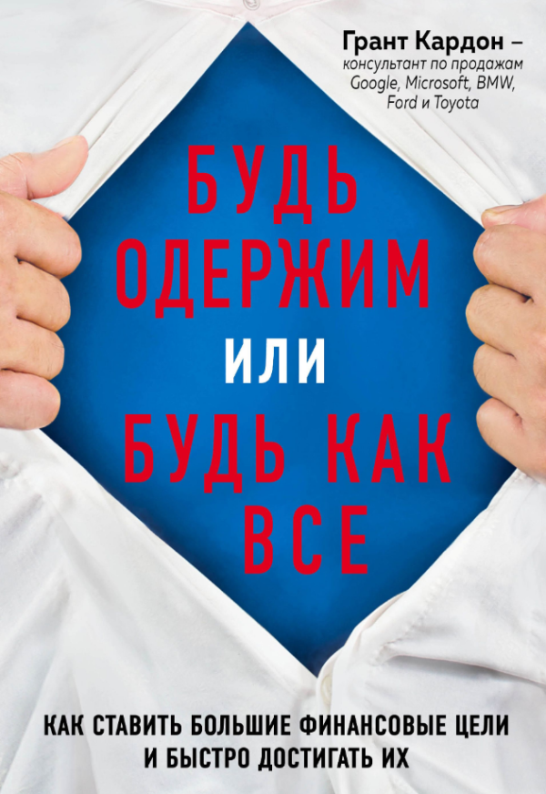 Книга “Будь одержимий або будь як усі” – Кардон Г. (Тверда обкладинка)