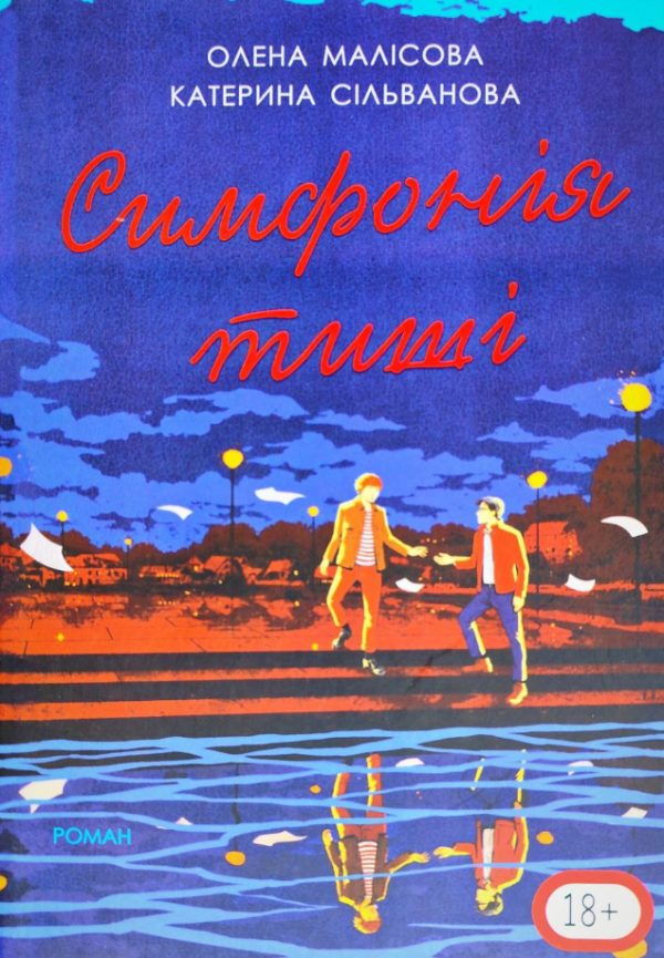 Книга “Симфонія тиші” – Сільванова К., Малісова О. (Українською мовою, повна версія)