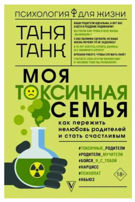 Книга “Моя токсична сім’я: як пережити нелюбов батьків і стати щасливим” – Таня Танк (Тверда обкладинка)