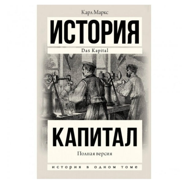 Книга “Капітал в одному томі. Повна версія.” – Карл Маркс