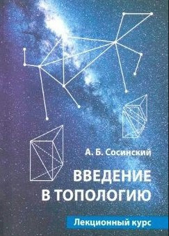Книга “Введення в топологію” – Сосинський А. (Тверда обкладинка, скан)