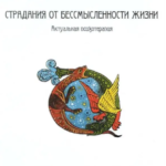 Книга “Страдання від безглуздості життя. Актуальна психотерапія” – Віктор Франкл 1