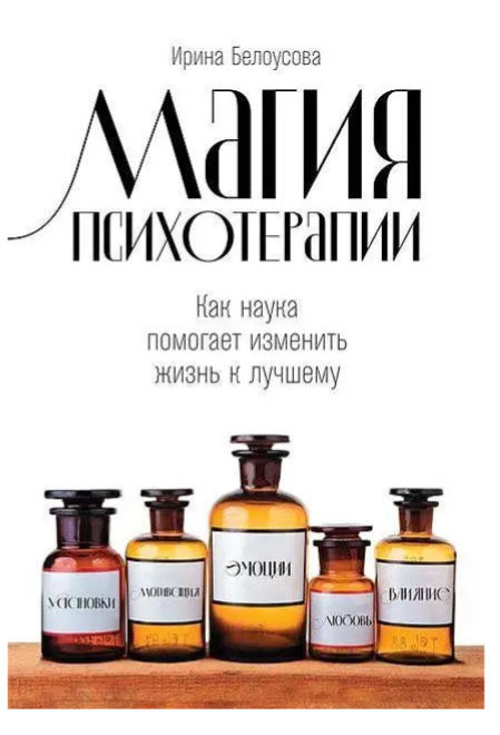 Книга “Магія психотерапії. Як наука допомагає змінити життя на краще” – Ірина Білоусова