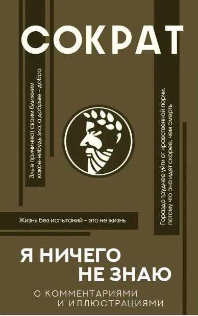 Книга “Я нічого не знаю. З коментарями та ілюстраціями” – Сократ