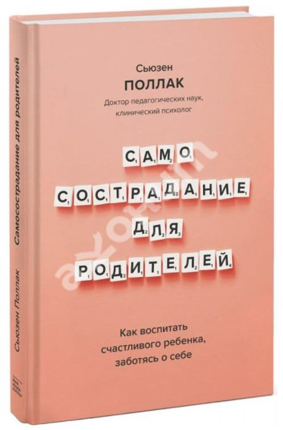 Книга “Самопочуття для батьків” – Поллак С. (Тверда обкладинка)