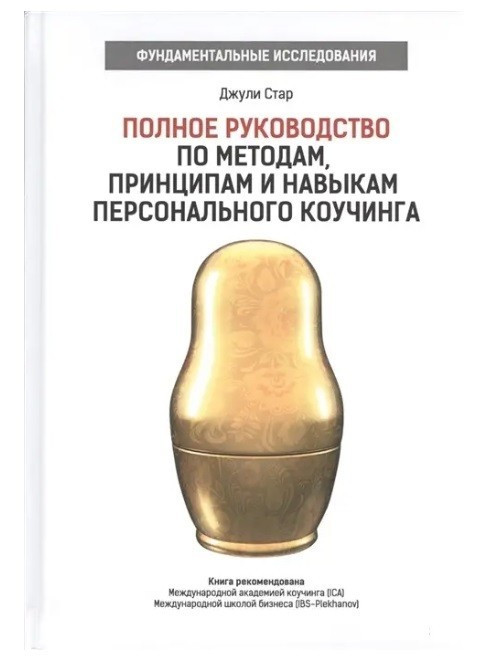 Книга “Повний посібник з методів, принципів і навичок персонального коучингу” – Д. Стар (Тверда обкладинка)