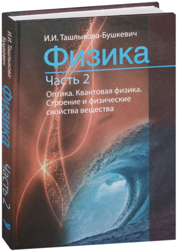 Книга “Фізика. Частина 2. Оптика. Квантова фізика. Будова та фізичні властивості речовини” (Тверда обкладинка)