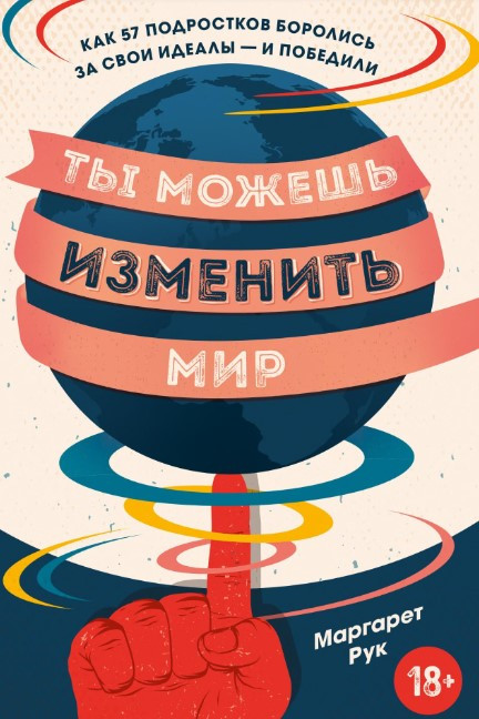 Книга “Ти можеш змінити світ. Як 57 підлітків боролися за свої ідеали та перемогли” – Бетчел Б.