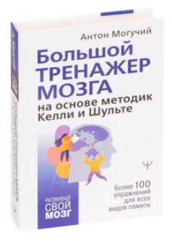 Книга “Великий тренажер мозку на основі методик Келлі та Шульте” – Антон Могучий (Тверда обкладинка)