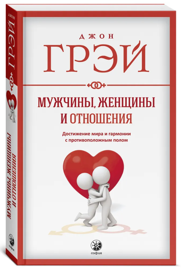Книга “Чоловіки, жінки та стосунки” – Грей Д. (Тверда обкладинка)