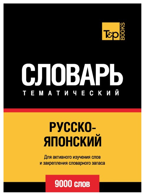 Книга “Російсько-японський тематичний словник. 9000 слів” – Мерседес Г.