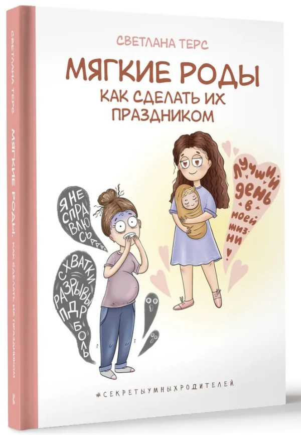 Книга “М’які пологи. Як зробити їх святом” – Терс С. (Тверда обкладинка)
