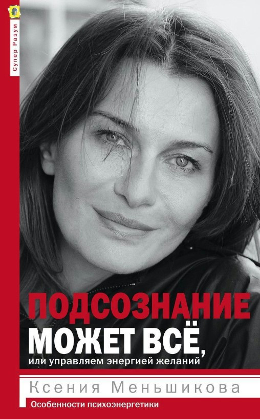 Книга “Підсвідомість може все, або Керуємо енергією бажань. Особливості психоенергетики” – Меньшикова К.