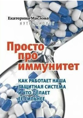 Книга “Просто про імунітет. Як працює наша захисна система та що робить її сильнішою” – Маслова Е.