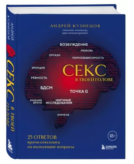 Книга “Секс у твоїй голові. 25 відповідей лікаря-сексолога на хвилюючі питання” – Кузнєцов А. (Тверда обкладинка)