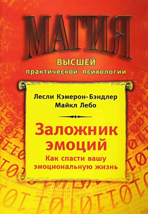 Книга “Заручник емоцій” – Лебо М.