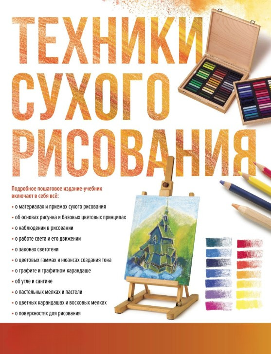 Книга “Техніки сухого малювання” – Браунштайн М. (Тверда обкладинка)