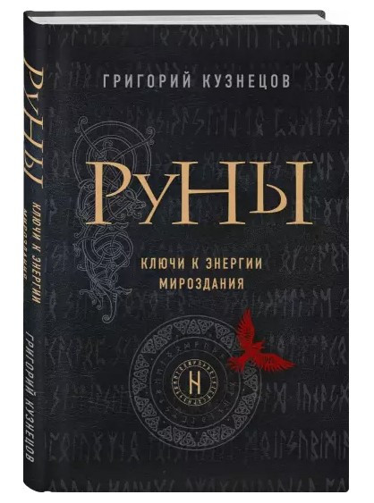 Книга “Руни. Ключі до енергії світобудови” – Кузнєцов Г. (Тверда обкладинка)