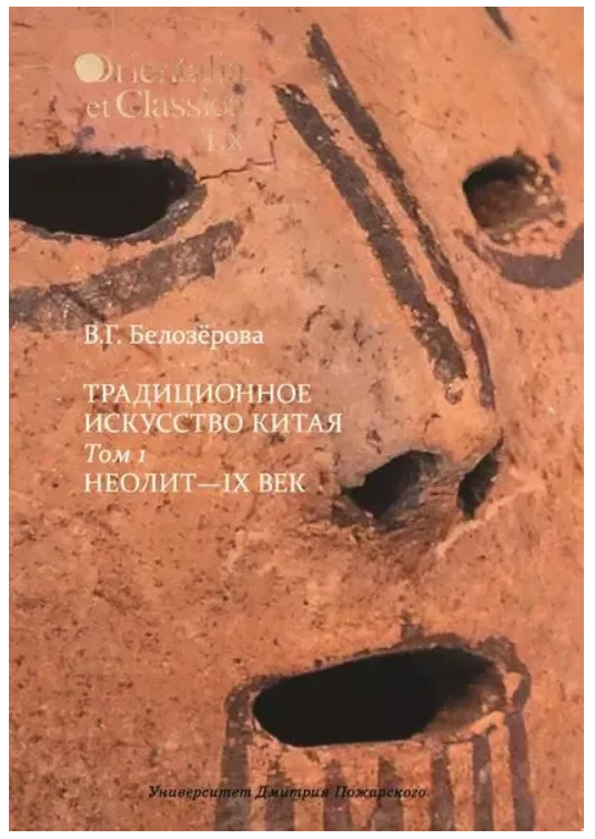 Книга “Традиційне мистецтво Китаю. У 2 томах. Том 1” – Белозерова В.Г. (Тверда обкладинка)