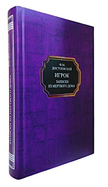 Книга “Гравець. Записки з Мертвого дому” – Достоєвський Ф. (Тверда обкладинка, НШЛ)