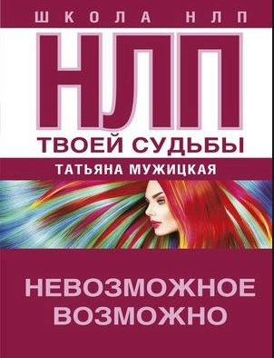 Книга “НЛП твоєї долі” – Мужицька Т. (Тверда обкладинка)
