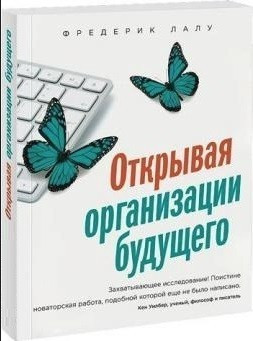 Книга “Відкриваючи організації майбутнього” – Лалу Ф. (Тверда обкладинка)