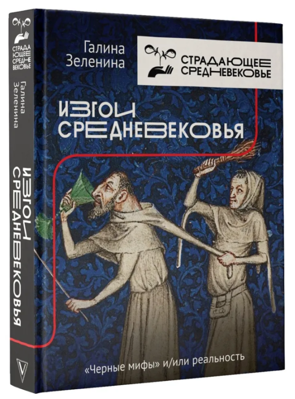 Книга “Ізгої Середньовіччя. “Чорні міфи” і реальність” – Зеленіна Г. (Тверда обкладинка)