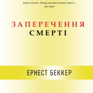 Заперечення смерті - Беккер Э. (Тверда, українською мовою)