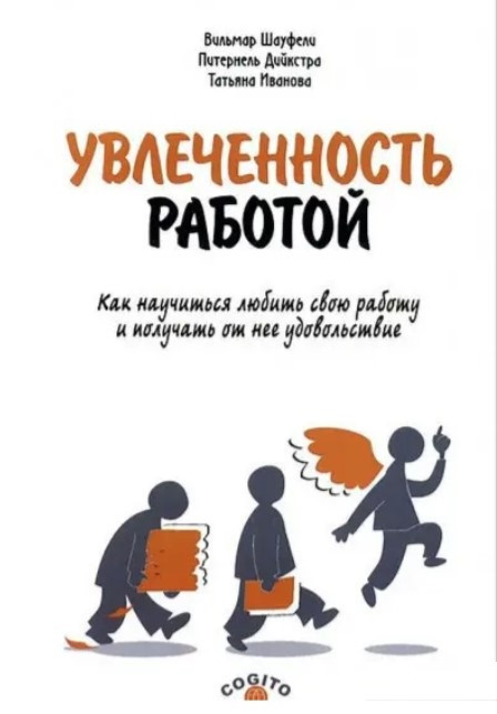 Книга “Захопленість роботою. Як навчитися любити свою роботу та отримати від неї задоволення” – Іванова Т.