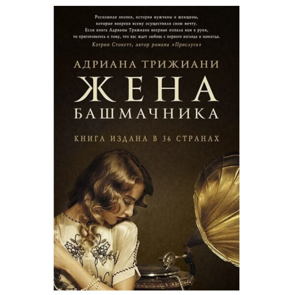 Книга “Дружина чоботаря” – Адріана Трижіані