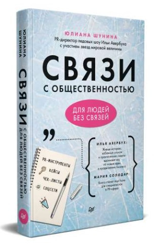 Книга “Зв’язки з громадськістю для людей без зв’язків” – Шуніна Ю. (Тверда обкладинка)