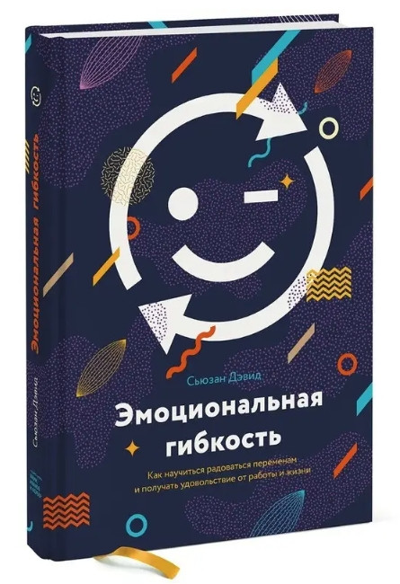 Книга “Емоційна гнучкість. Як навчитися радіти змін” – Сьюзен Д. (Тверда обкладинка)